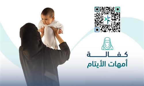 الكفالة الشهرية لأم اليتيم 