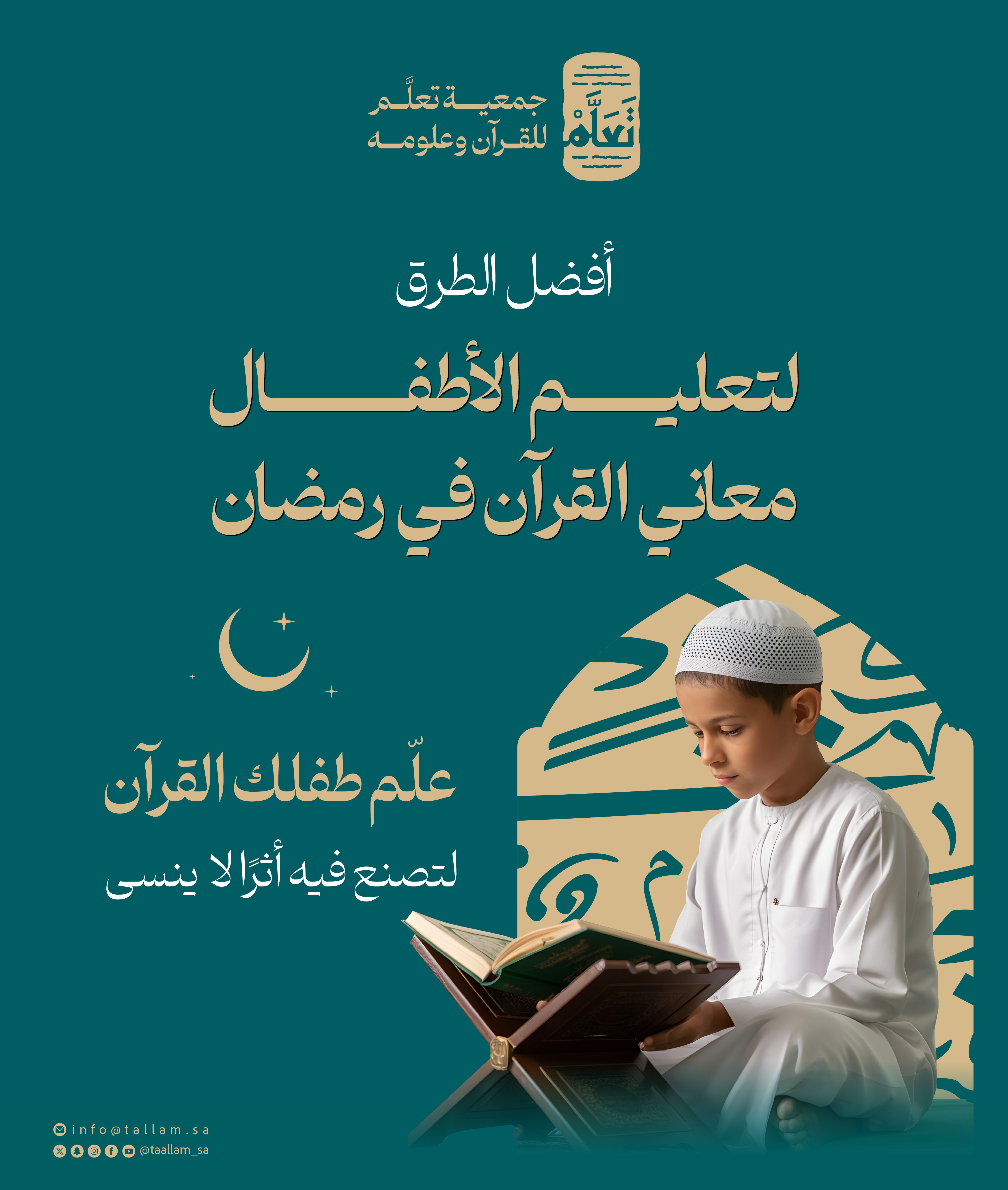 أفضل الطرق لتعليم الأطفال معاني القرآن في رمضان