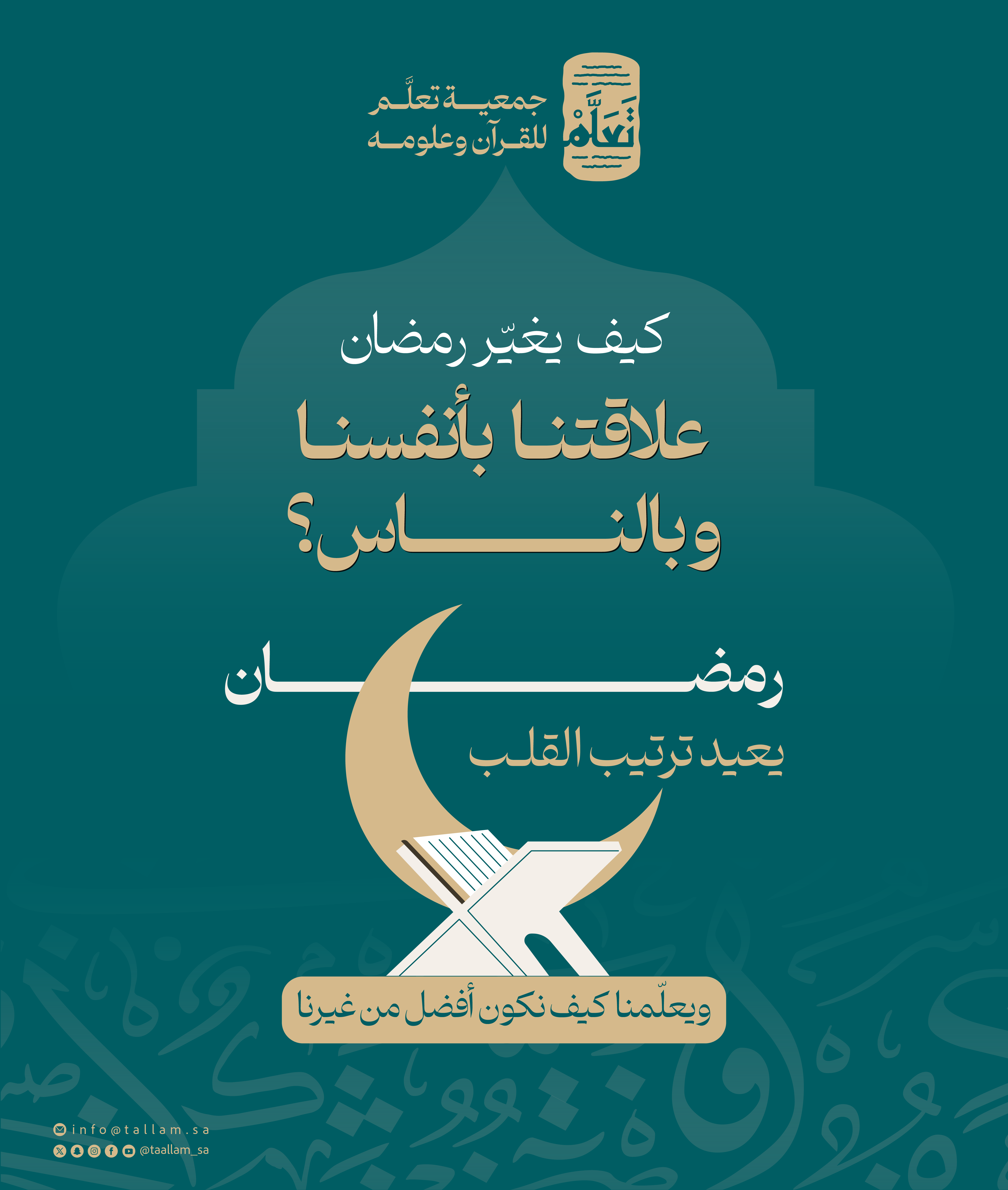 كيف يغيّر رمضان علاقتنا بأنفسنا وبالناس؟ الرباعية الإيمانية