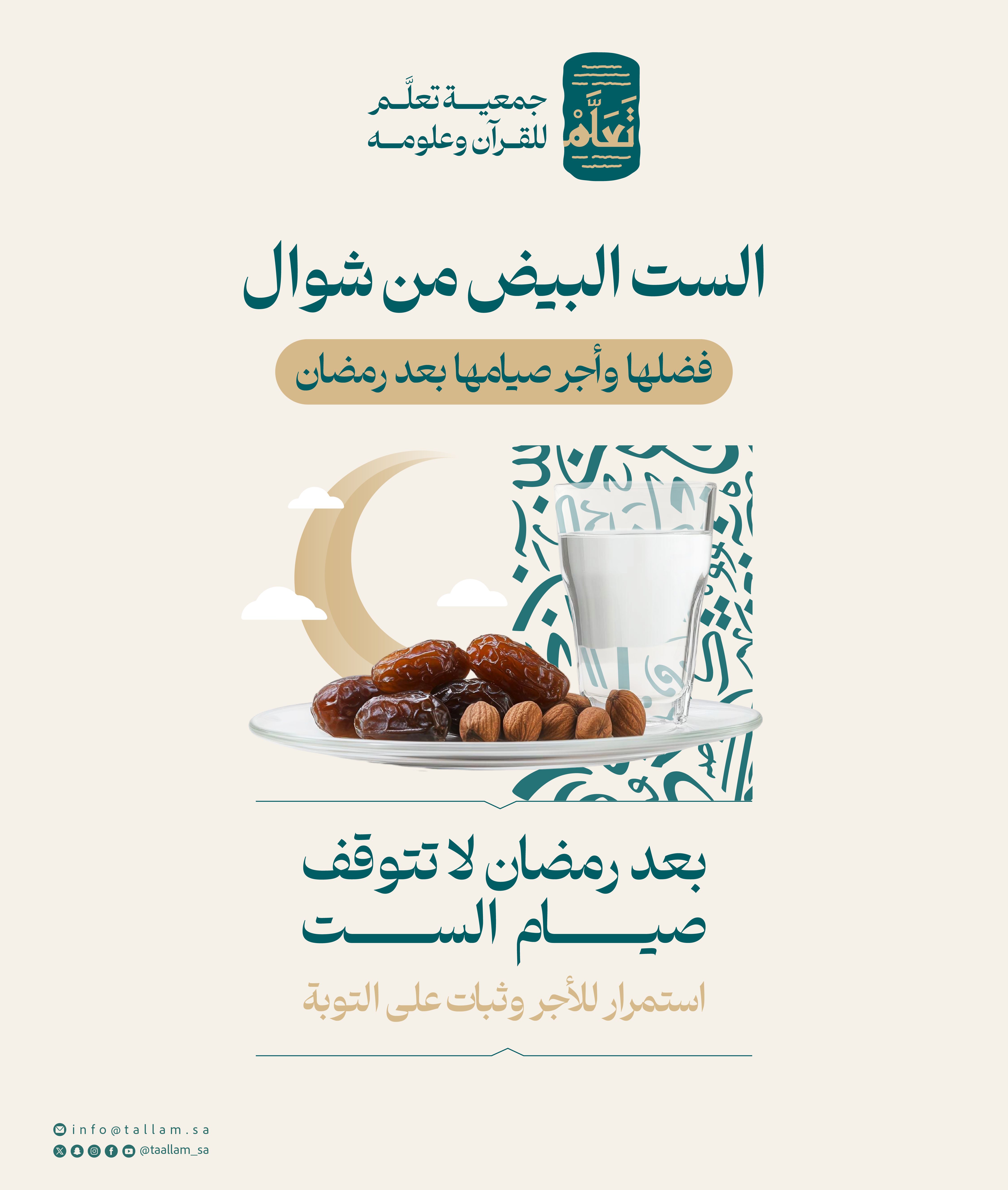 هل هناك ما يُسمى بالست البيض من شوال؟ وما فضلها وأجر صيامها؟