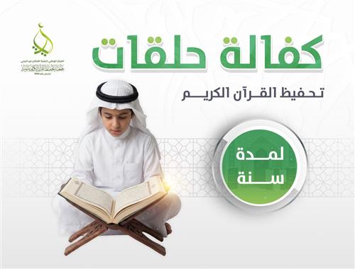 كفالة حلقات لمدة سنة - المرحلة الأولى