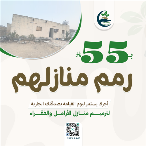 رمم منازلهم