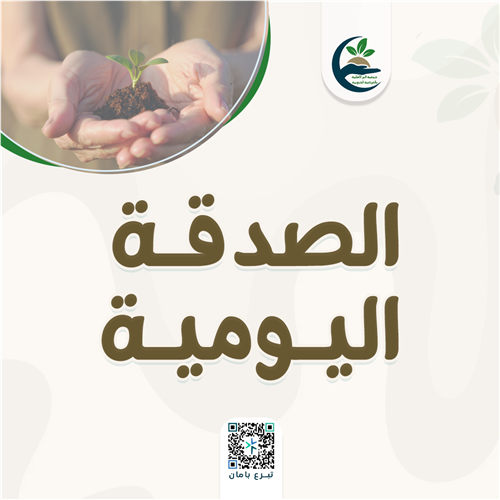 الصدقة اليومية