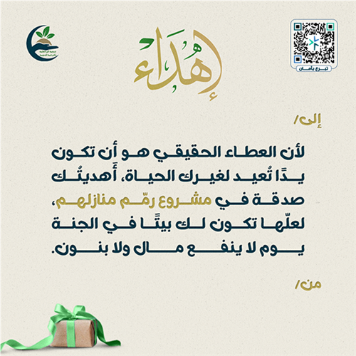 إهداء رمم منازلهم