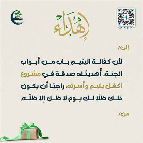 إهداء كفالة يتيم وأسرته 