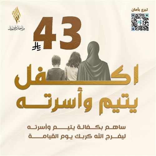 اكفل يتيم وأسرته