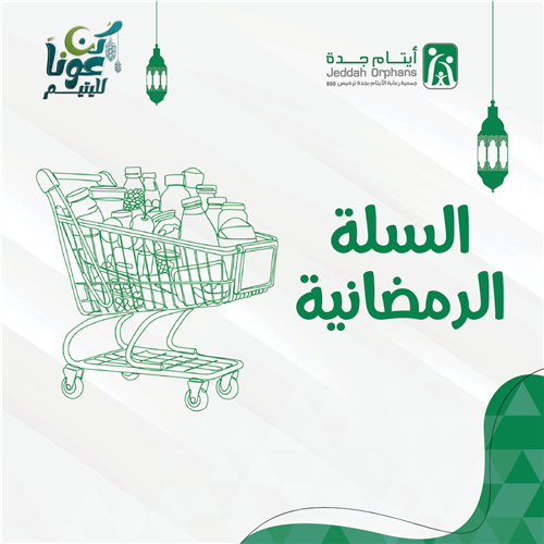 السلة الرمضانية