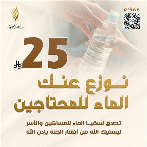 نوزع عنك الماء للمحتاجين بـ 25 ريال