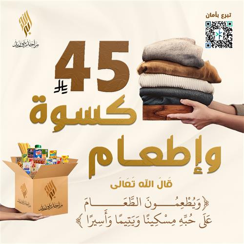 كسوة وإطعام المحتاجين والأيتام