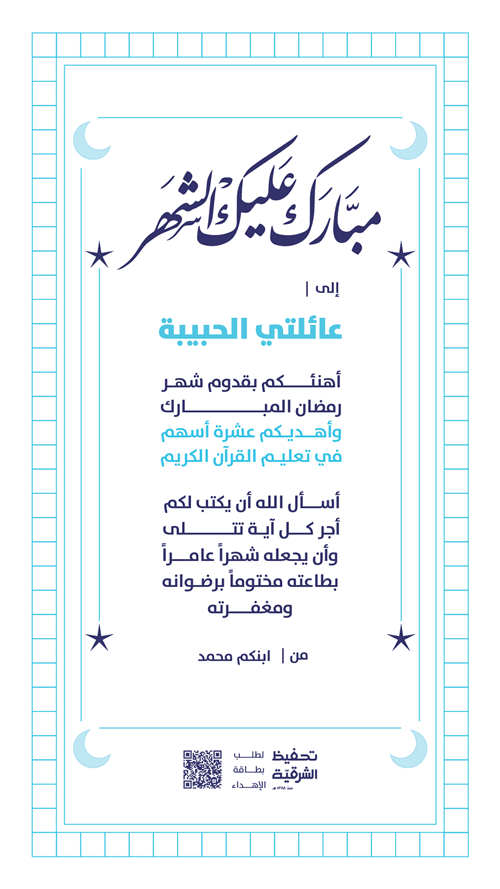 إهداء تهنئة رمضان 