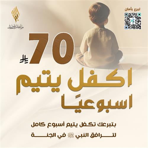 اكفل يتيم أسبوعياً