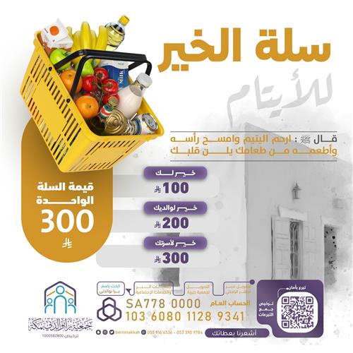 سلة الخير 