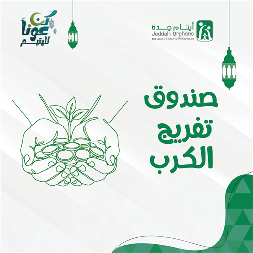 صندوق تفريج الكرب