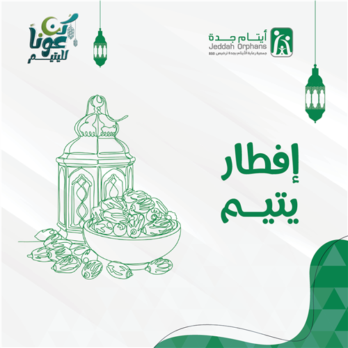 إفطار يتيم