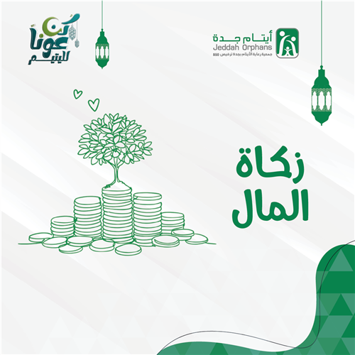 زكاتك كفالة لهم