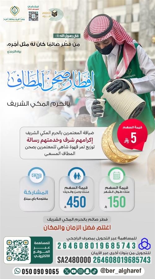 مشروع إفطار  صحن المطاف بالحرم المكي الشريف 1447هـ