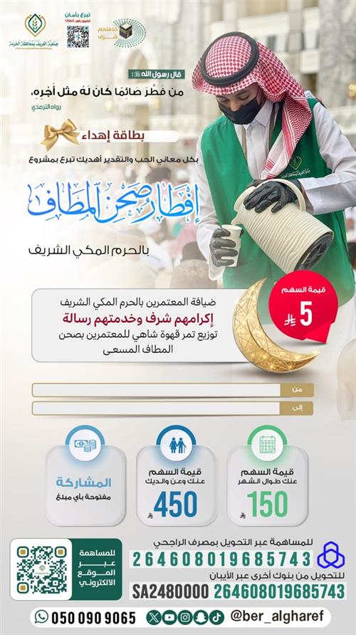 مشروع إفطار صحن المطاف بالحرم المكي الشريف 1447هـ