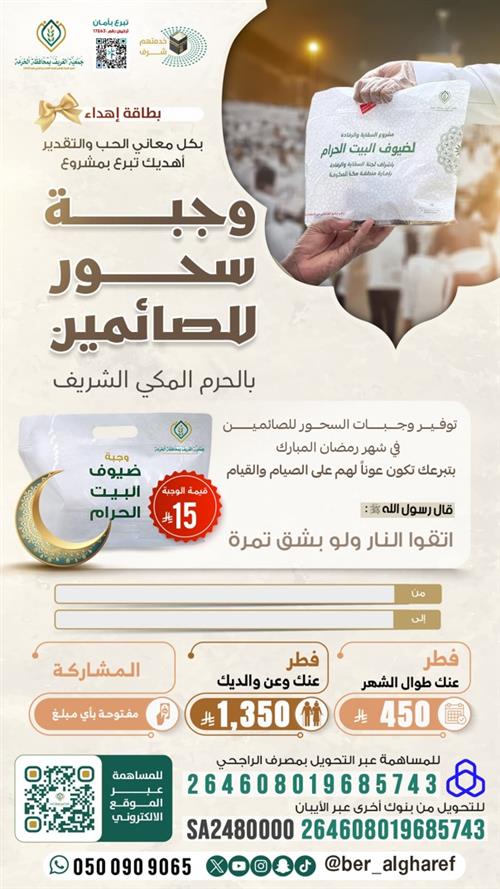 مشروع وجبة سحور بالحرم المكي الشريف 1447هـ