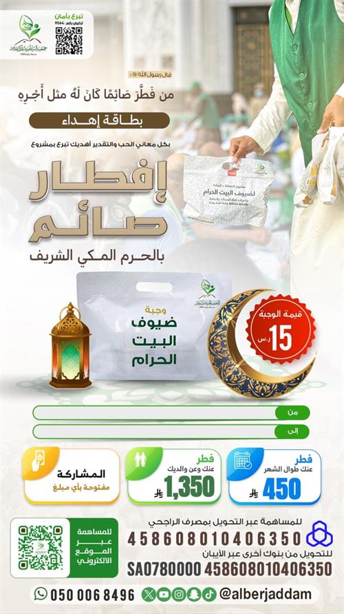 مشروع إفطار صائم بالحرم المكي الشريف 1447هـ