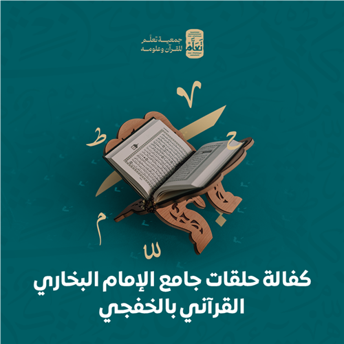 كفالة حلقات جامع الإمام البخاري القرآني بالخفجي
