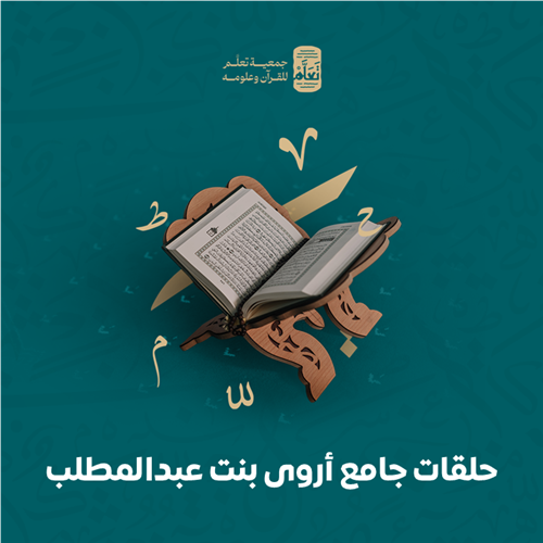 سهم الخير في شهر الخير | حلقات جامع أروى بنت عبدالمطلب بالدمام