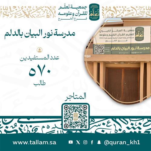 مدرسة نور البيان بالدلم المسائية