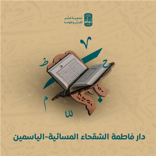 دار فاطمة الشقحاء المسائية-الياسمين