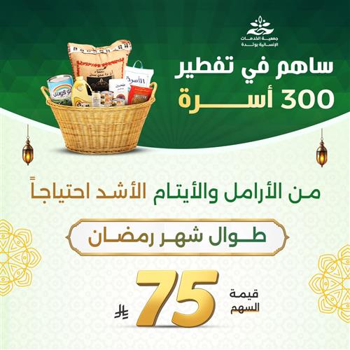 ساهم في تفطير 300 أسرة 