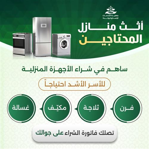 أثث منازل المحتاجين 