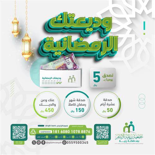 وديعتك الرمضانية 