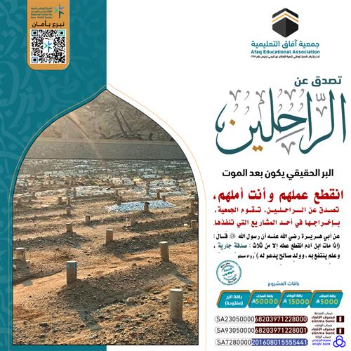 تصدق عن الراحلين