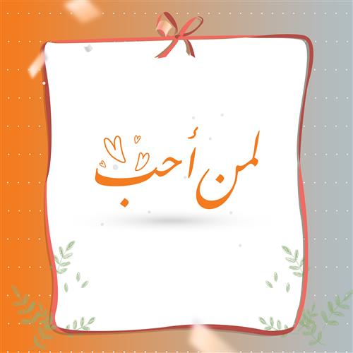 هديتي لمن أحب