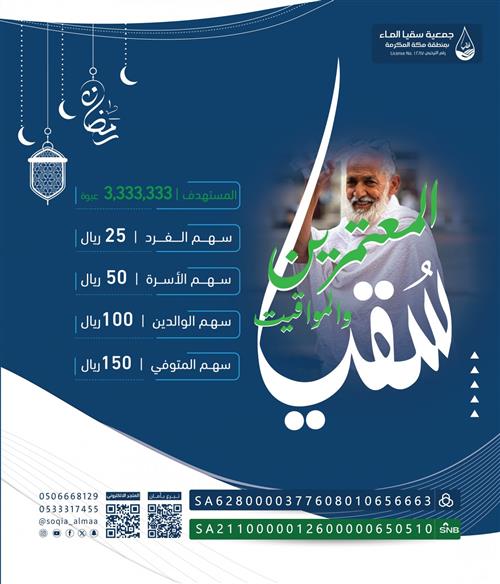 سقيا المعتمرين والمواقيت "الحملة الثانية" 