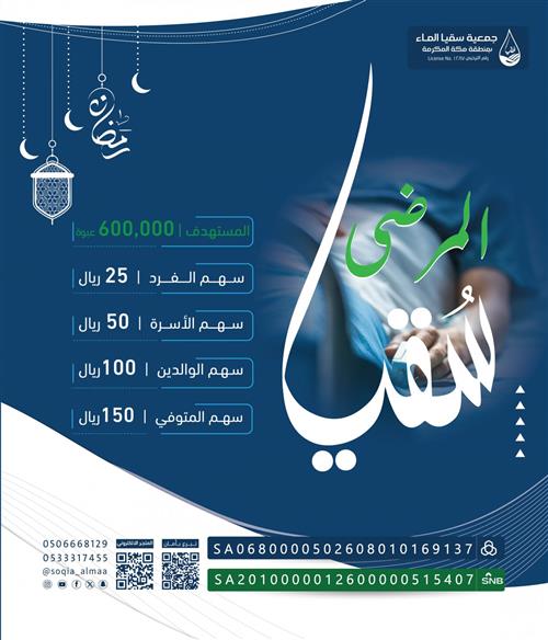 سقيا المرضى 