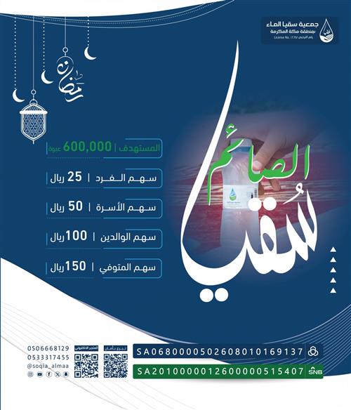 سقيا الصائم خلال شهر رمضان 