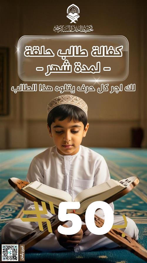 ساهم في كفالة طالب قرآن… وكن شريك الأجر