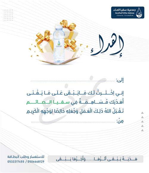 هدية سقيا الصائم