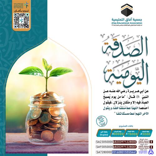 الصدقة اليومية