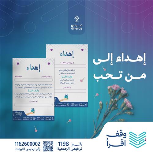 إهداء في وقف اقرأ