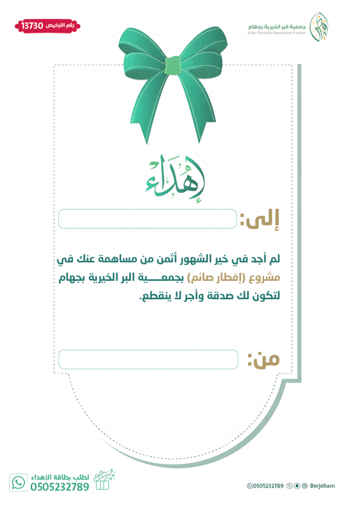 بطاقة اهداء  لمشروع افطار الصائم