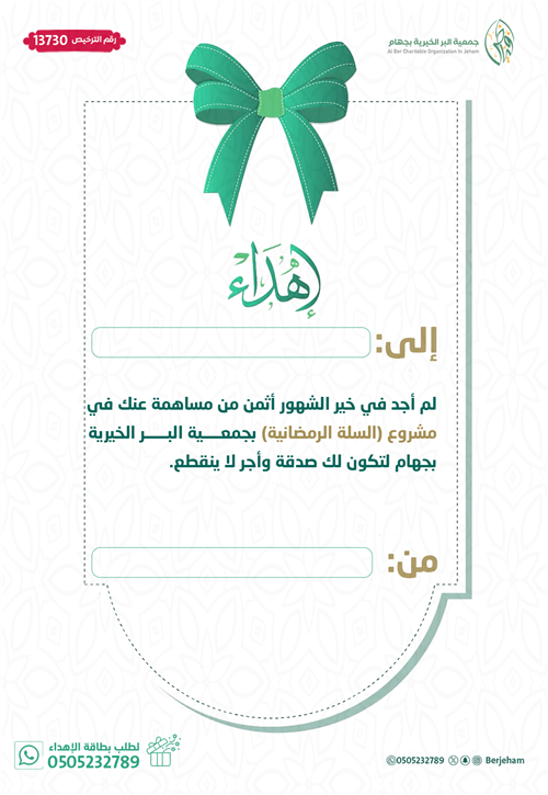 بطاقة اهداء  لمشروع السلة الرمضانية