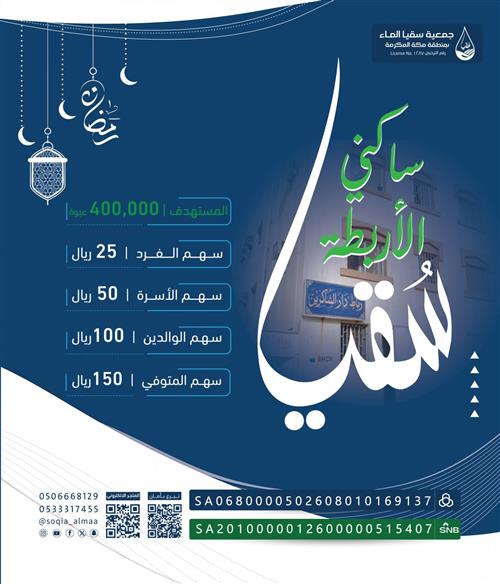 سقيا ساكني الأربطة 