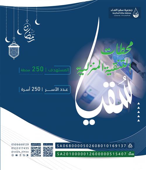 تركيب الفلاتر للأسر المتعففة 