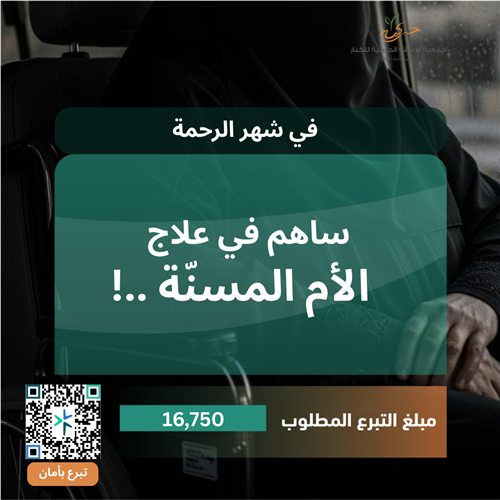 في رمضان..لنساعد الأم المسنّة..!