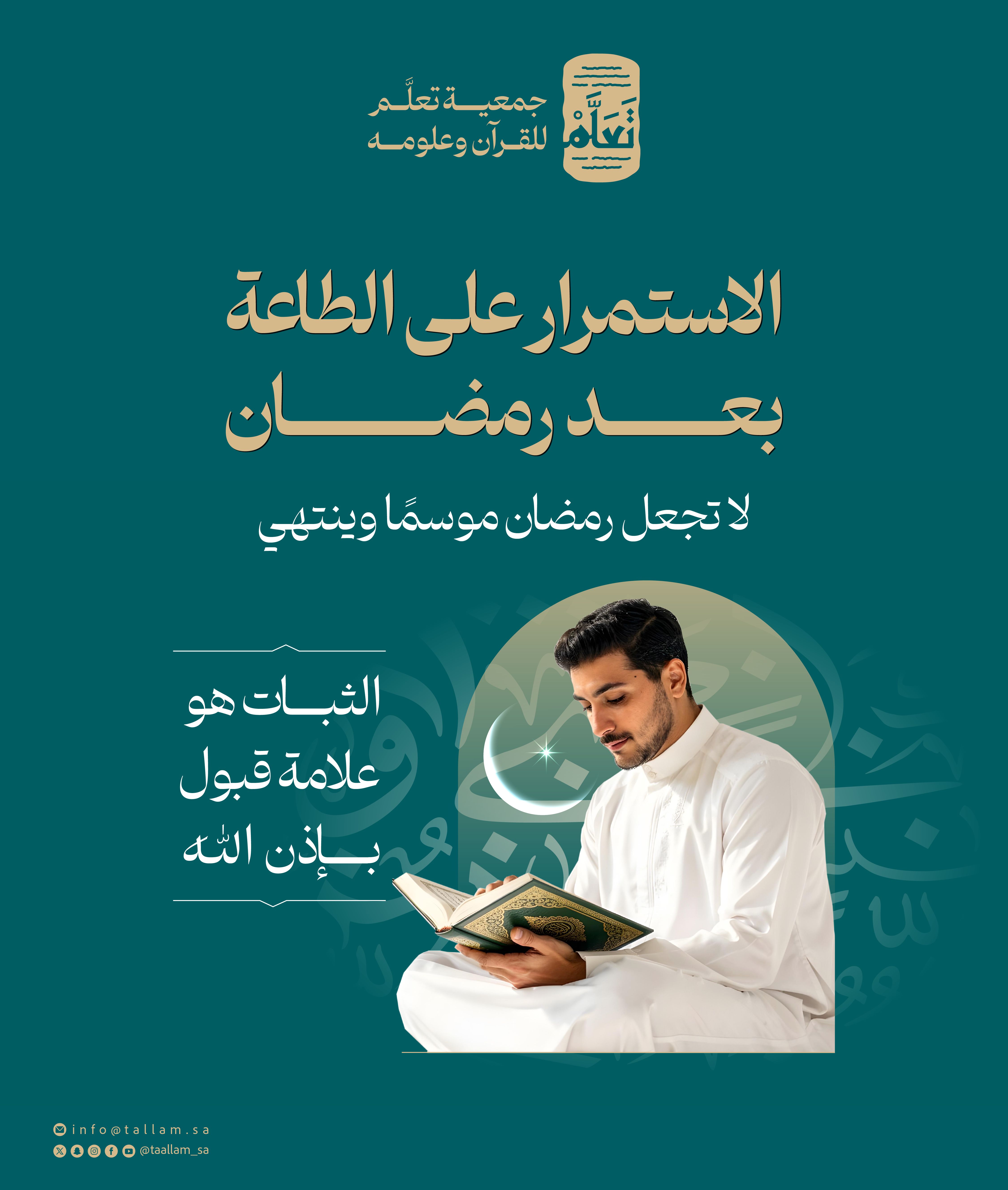 الاستمرار على الطاعة بعد رمضان: كيف نحافظ على الأثر؟