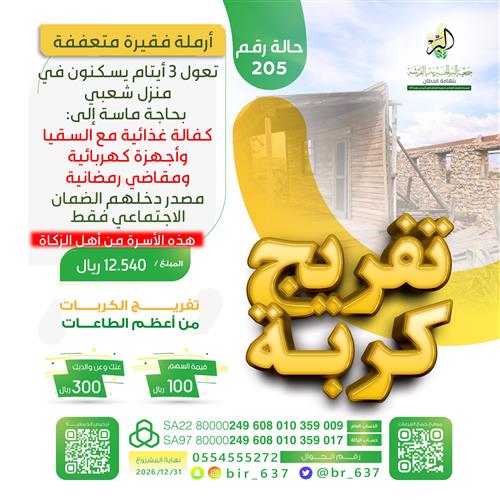 🔰 تفريج كربة رقم 205 🔰 من أهل الزكاة