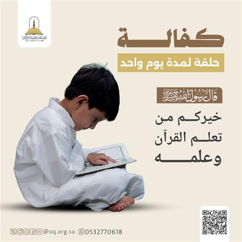 كفالة حلقة قرآنية لمدة يوم واحد