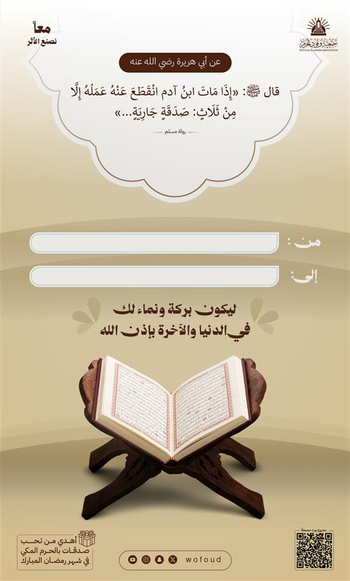 اهدِ أجر مصحف لمن تحب