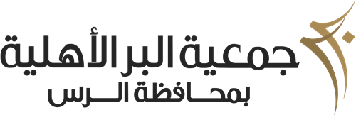 جمعية البر الأهلية بالرس