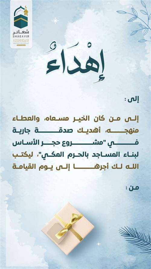 اهداء صدقة جارية في مشروع حجر الاساس بناء المساجد في الحرم المكي 